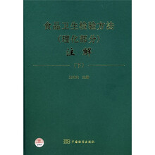 食品卫生检验方法注解:理化部分(下)