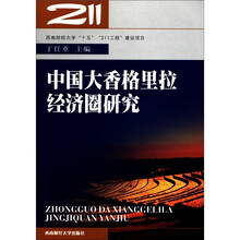 中国大香格里拉经济圈研究