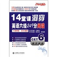 14堂课洞穿英语六级249分阅读
