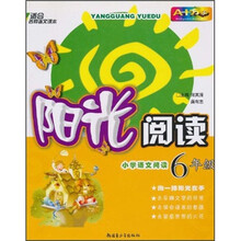 阳光阅读:小学语文阅读(6年级)