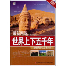 最新图说：世界上下五千年