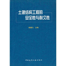 土建结构工程的安全性与耐久性