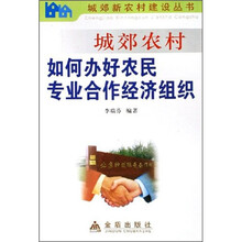 城郊农村如何办好农民专业合作经济组织