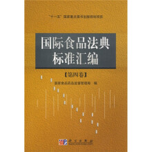 国际食品法典标准汇编(第4卷)