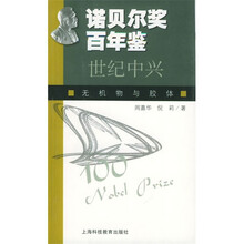 世纪中兴：无机物与胶体