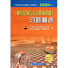财经法规与会计职业道德习题精选（2009年）（下）