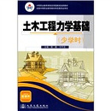 中等职业教育课程改革国家规划新教材:土木工程力学基础(少学时)