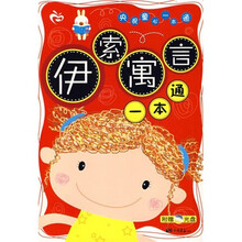 央视童心一本通：伊索寓言一本通