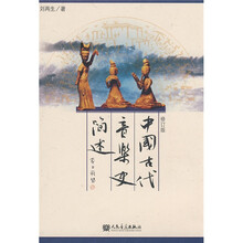 中国古代音乐史简述(修订版)