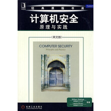 计算机安全原理与实践(英文版)