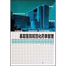 基层医院规范化药事管理