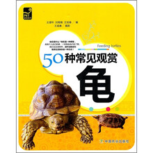 50种常见观赏龟