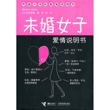 未婚女子爱情说明书
