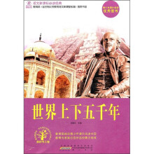 语文新课标必读经典:世界上下五千年