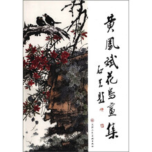黄凤斌花鸟画集