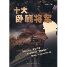 十大卧底将军