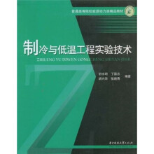 普通高等院校能源动力类精品教材：制冷与低温工程实验技术