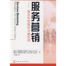 服务营销:服务价值链的卓越管理