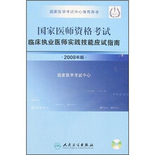 临床执业医师实践技能应试指南（2008年版）（附光盘）