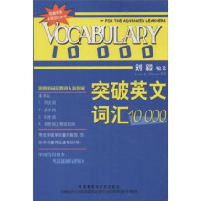 刘毅英语单词记忆丛书：突破英文词汇10000
