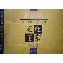 柳公权玄秘塔碑（部首）