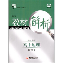 经纶学典·教材解析:高中地理(鲁J国标)(必修3)