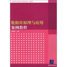 高等学校计算机专业教材精选·数据库:数据库原理与应用案例教程