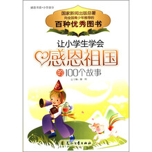 感恩书系·小学部分:让小学生学会感恩祖国的100个故事