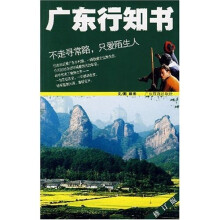 酷驴系列丛书：广东行知书（修订版）
