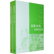 改革30年:经济文选(上下册)
