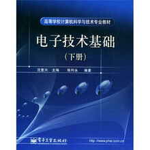 高等学校计算机科学与技术专业教材:电子技术基础(下)