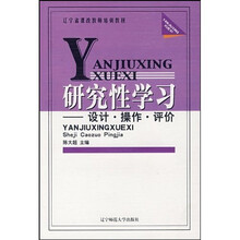 辽宁省课改教师培训教材·研究性学习:设计操作评价