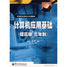 中等职业学校公共课教材:计算机应用基础(3年制)