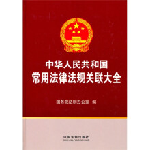 中华人民共和国常用法律法规关联大全
