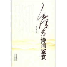 毛泽东诗词鉴赏（修订）