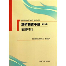 煤矿物资手册(第1分册):金属材料