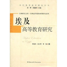 埃及高等教育研究