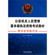 公安机关人民警察基本级执法资格考试教材（刑事犯罪侦查卷）