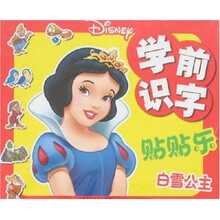 学前识字贴贴乐：白雪公主 灰姑娘