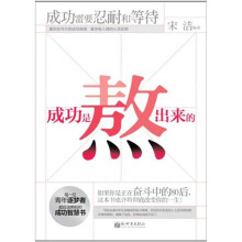 成功是熬出来的