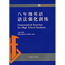 蓝皮英语系列:8年级英语语法强化训练