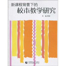 新课程背景下的校本教学研究