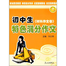 初中生特色满分作文：材料作文卷