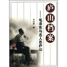 庐山档案：毛泽东与名人在庐山