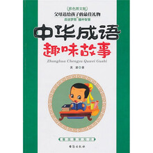 中华成语趣味故事