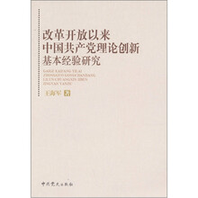 改革开放以来中国共产党理论创新基本经验研究