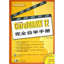 中文版CorelDRAW12完全自学手册(附光盘)