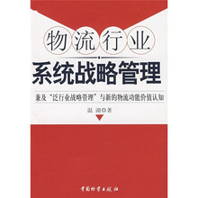 物流行业系统战略管理