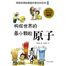 韩国彩图故事版科普百科系列：构成世界的最小颗粒·原子