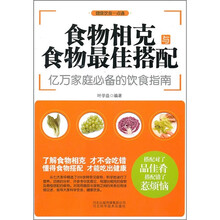 食物相克与食物最佳搭配